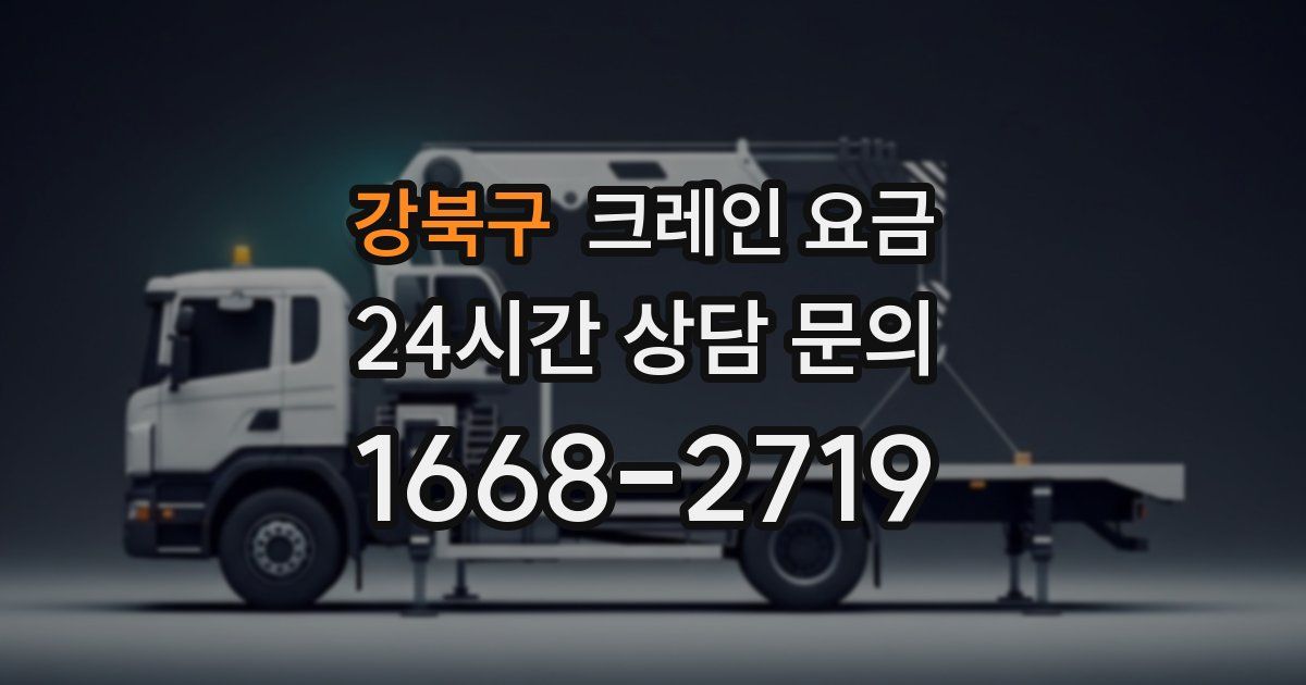 강북구 크레인 요금