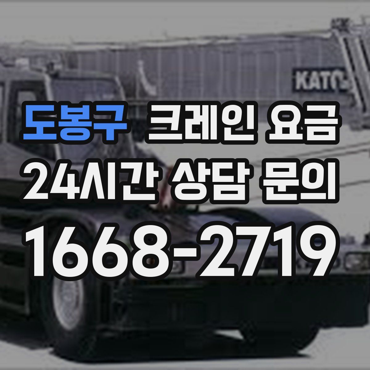 도봉구 크레인 요금