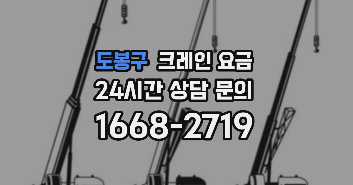 도봉구 크레인 요금