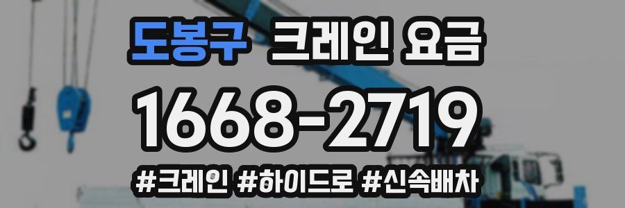 도봉구 크레인 요금