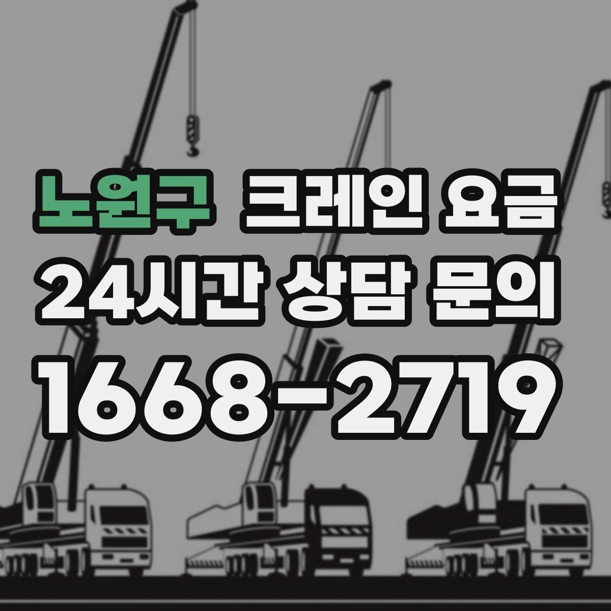 노원구 크레인 요금 비교 시 업체마다 다른 부분 살피기