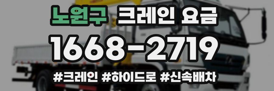 노원구 크레인 요금
