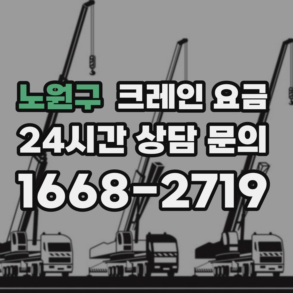 노원구 크레인 요금