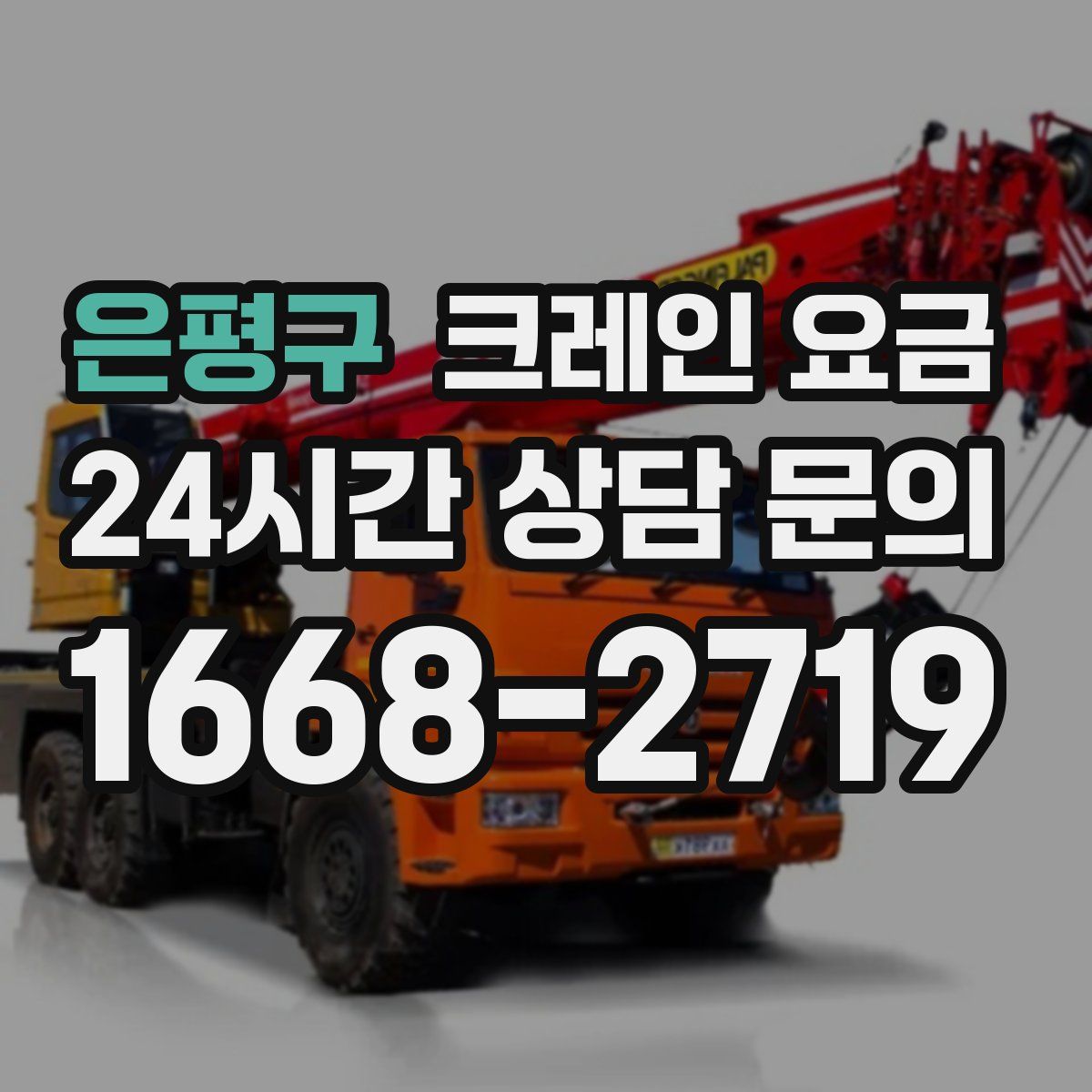 은평구 크레인 요금