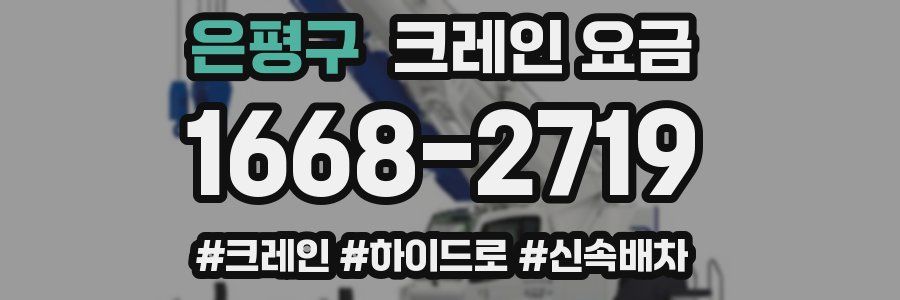 은평구 크레인 요금