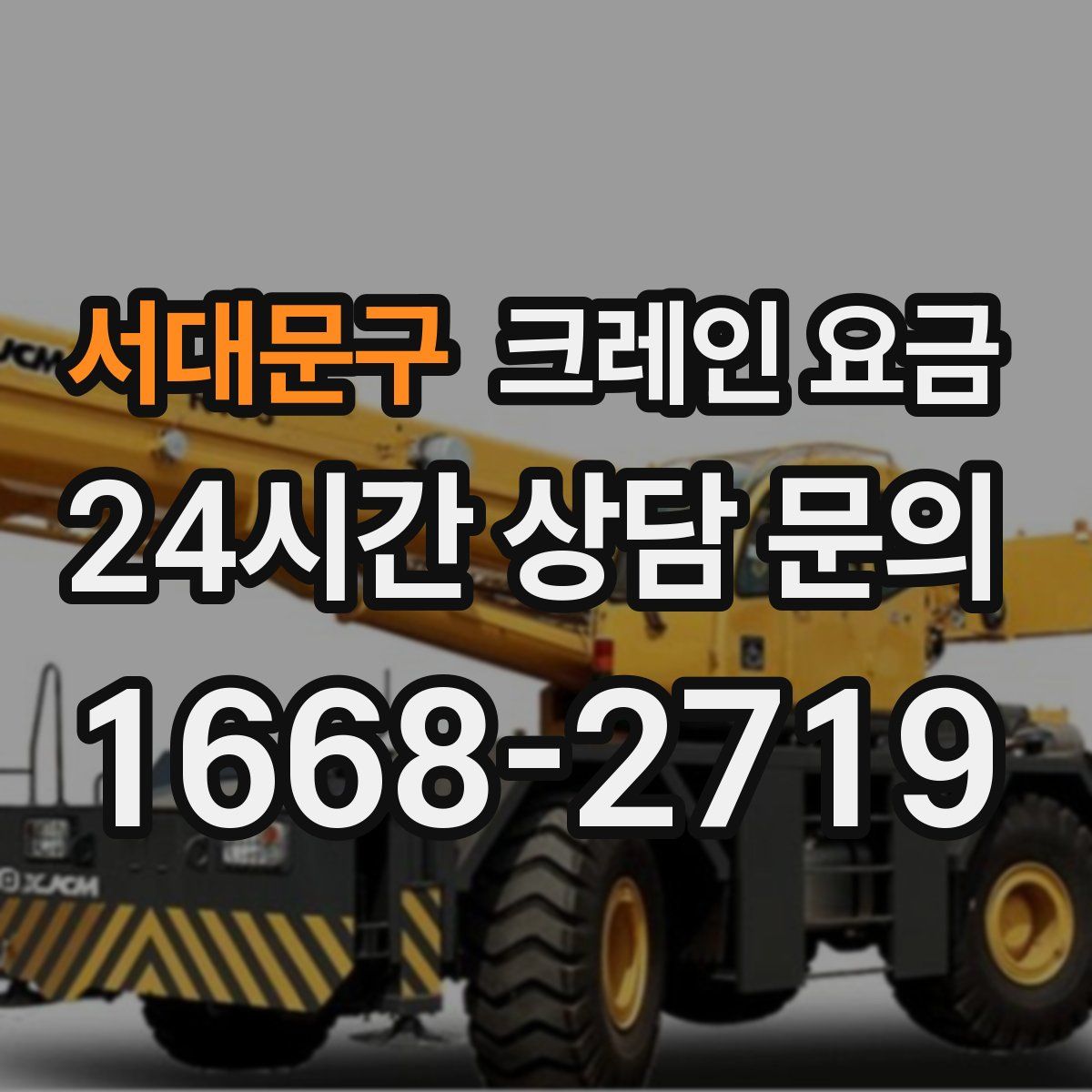 서대문구 크레인 요금