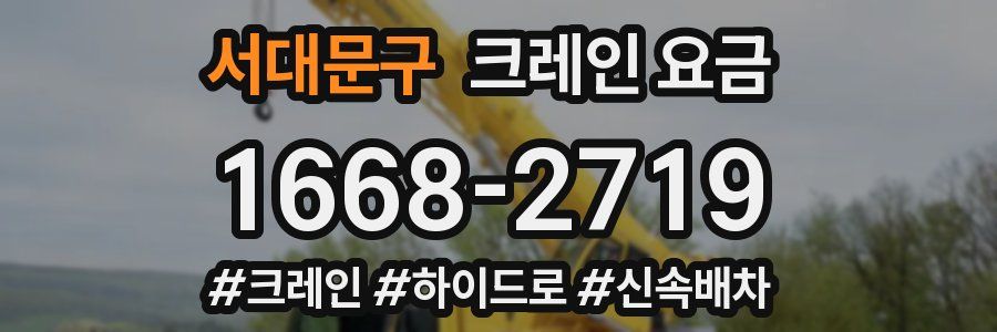 서대문구 크레인 요금