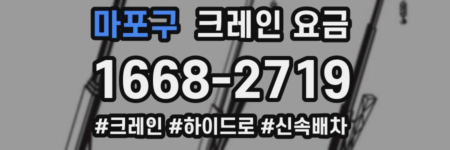 마포구 크레인 요금