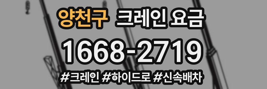 양천구 크레인 요금