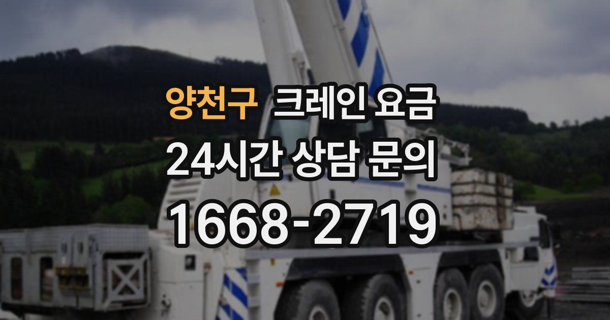 양천구 크레인 요금