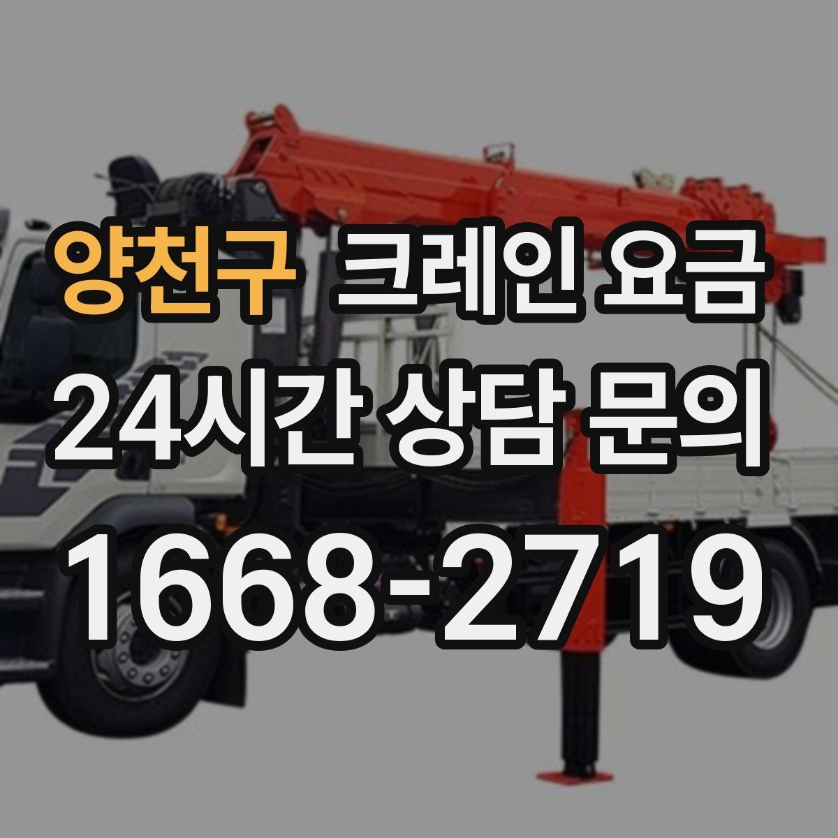 양천구 크레인 요금