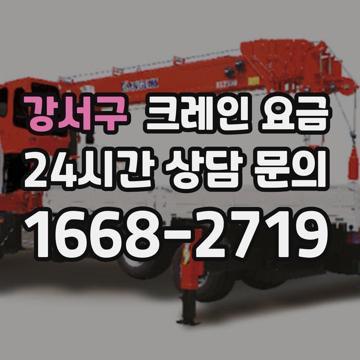 강서구 크레인 요금