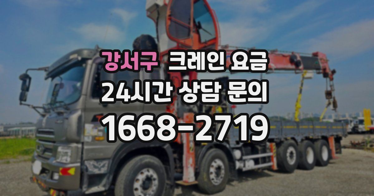 강서구 크레인 요금
