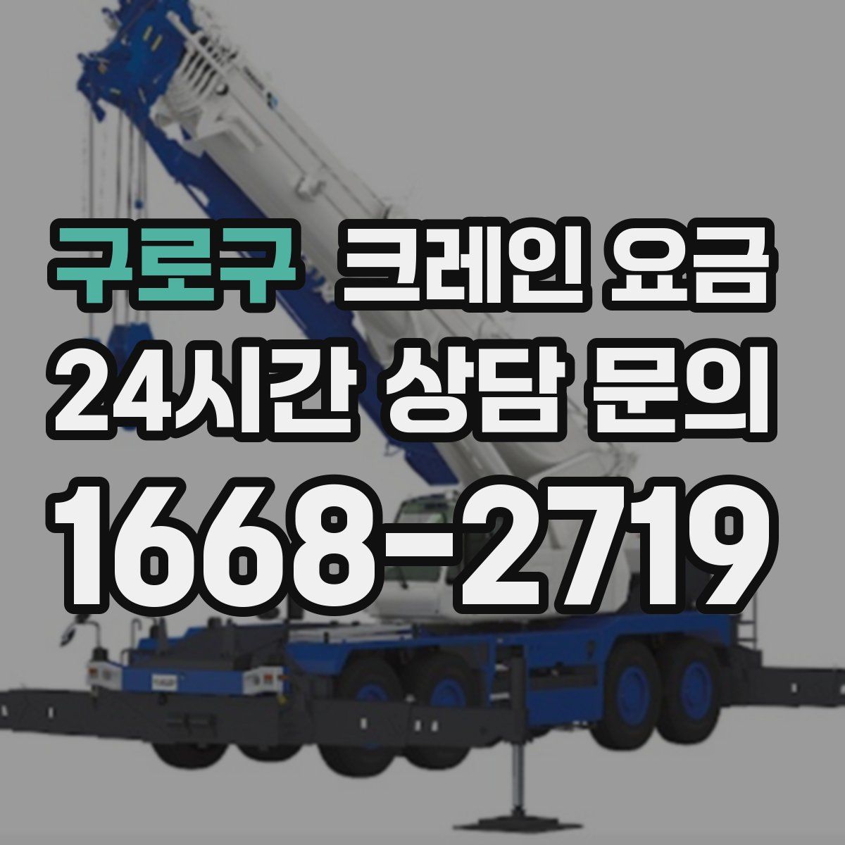 구로구 크레인 요금