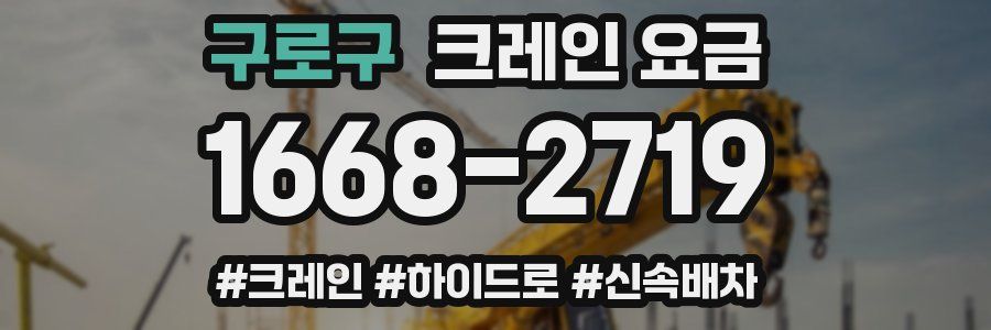 구로구 크레인 요금