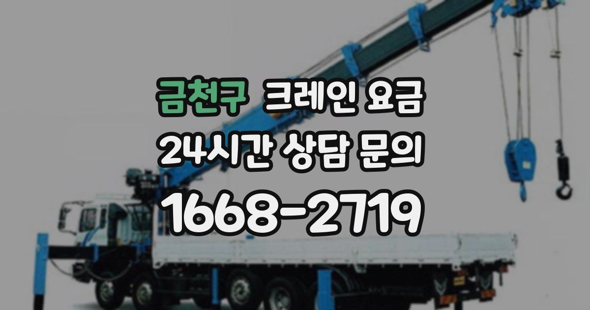 금천구 크레인 요금