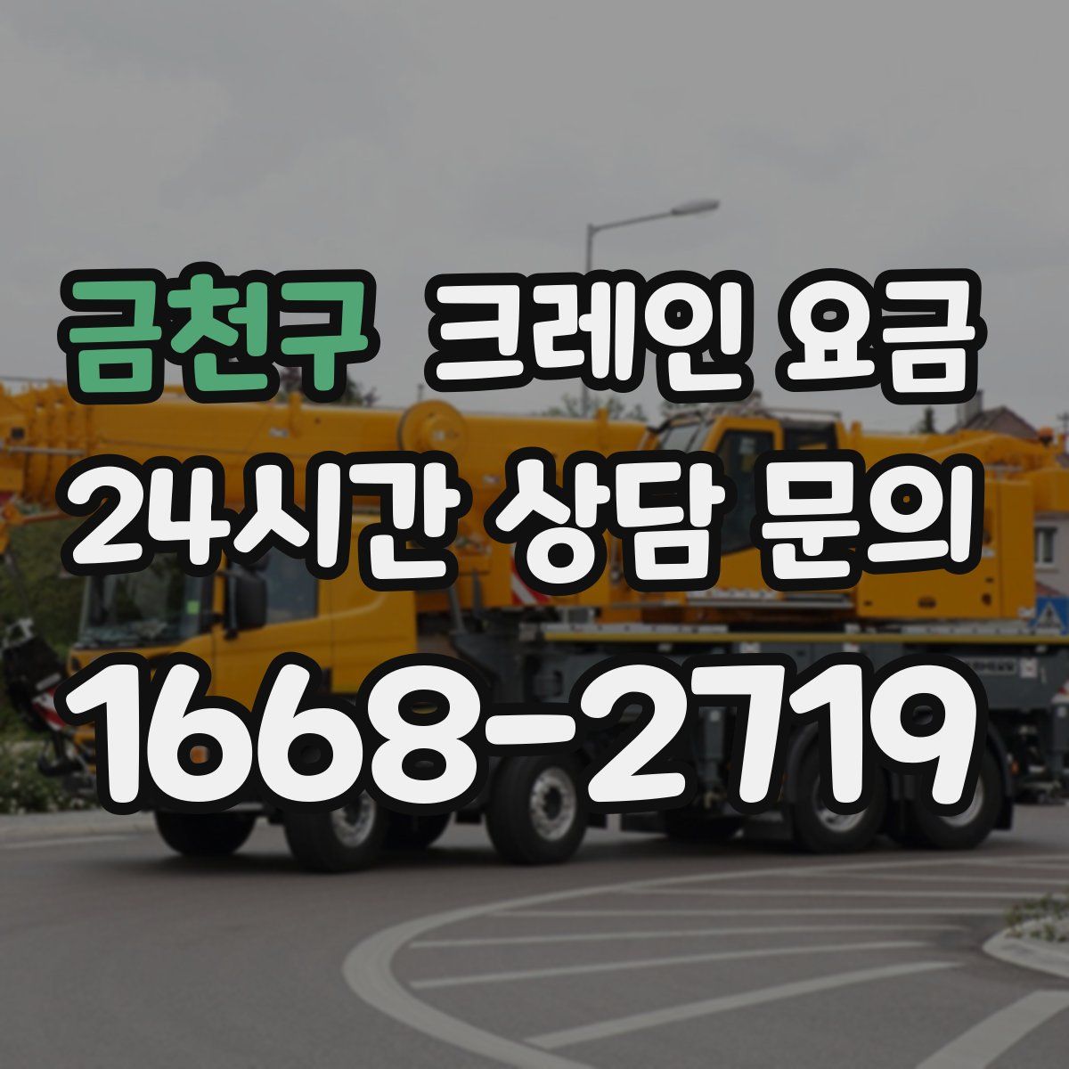 금천구 크레인 요금