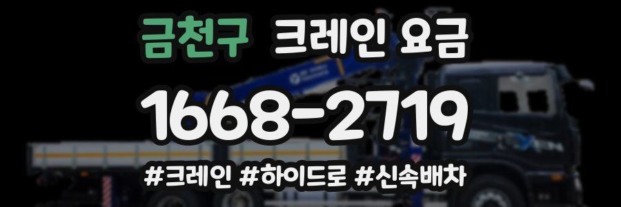 금천구 크레인 요금