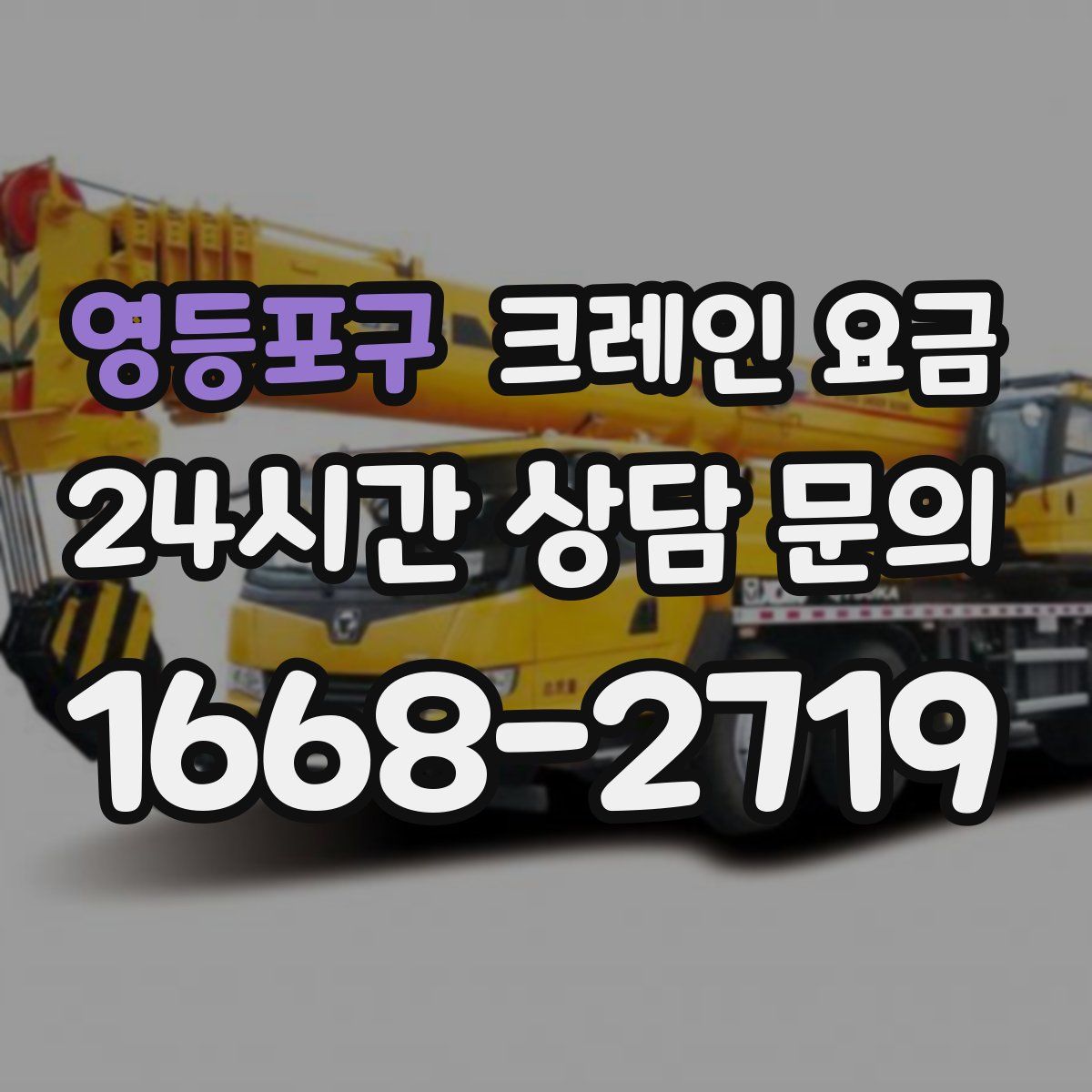 영등포구 크레인 요금