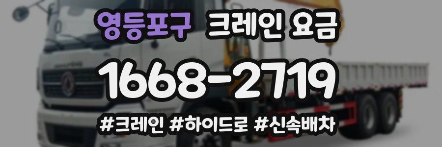 영등포구 크레인 요금