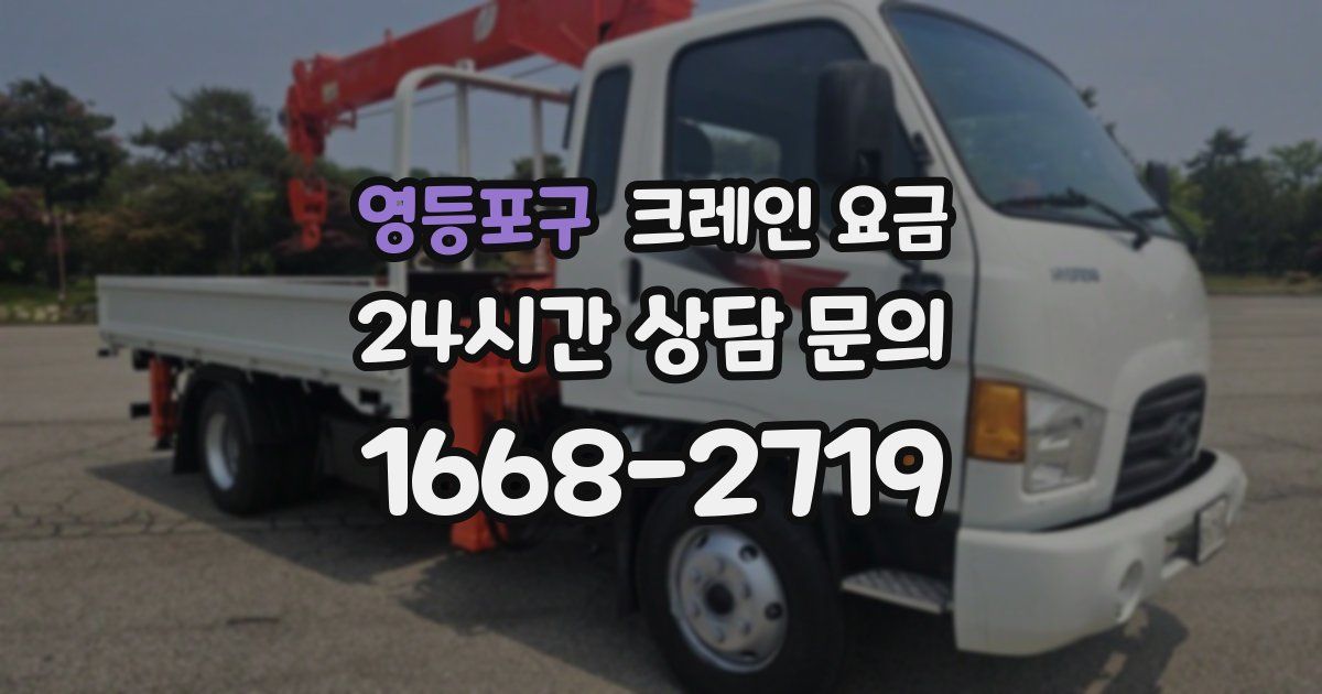 영등포구 크레인 요금