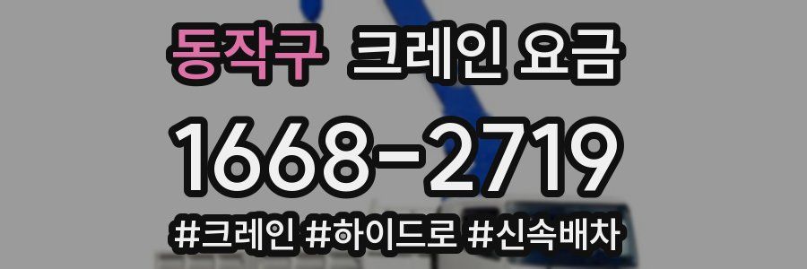 동작구 크레인 요금