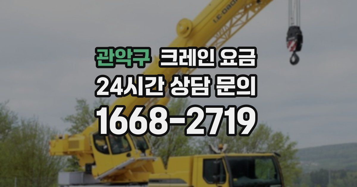 관악구 크레인 요금