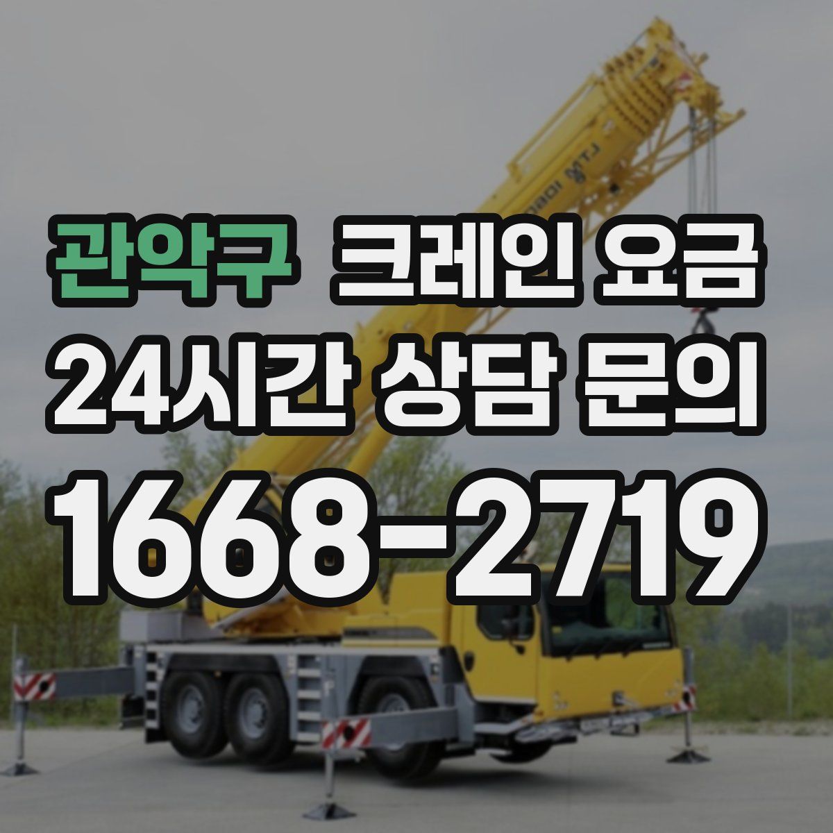 관악구 크레인 요금