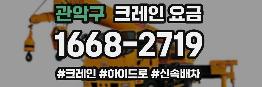 관악구 크레인 요금
