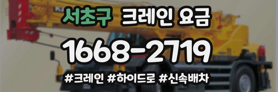 서초구 크레인 요금