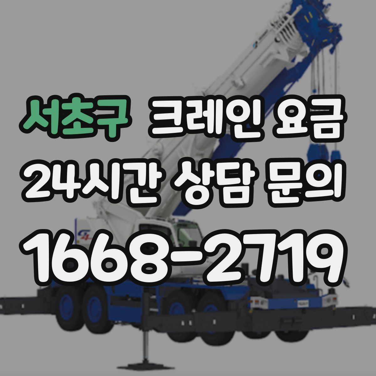 서초구 크레인 요금