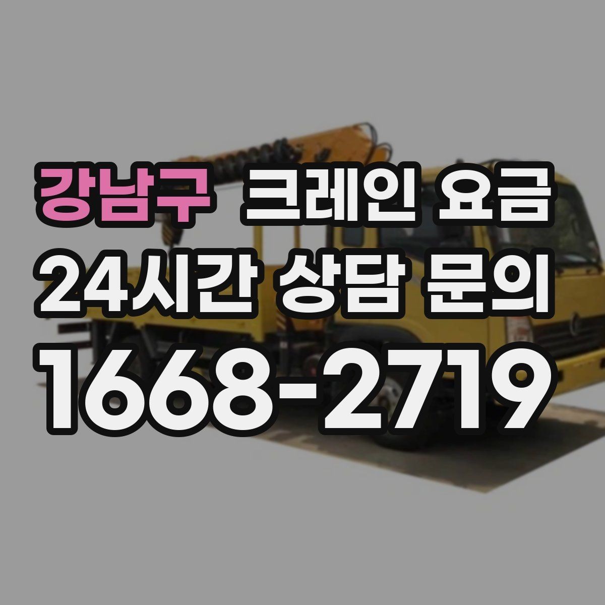 강남구 크레인 요금 차이를 만드는 현장 진입 조건