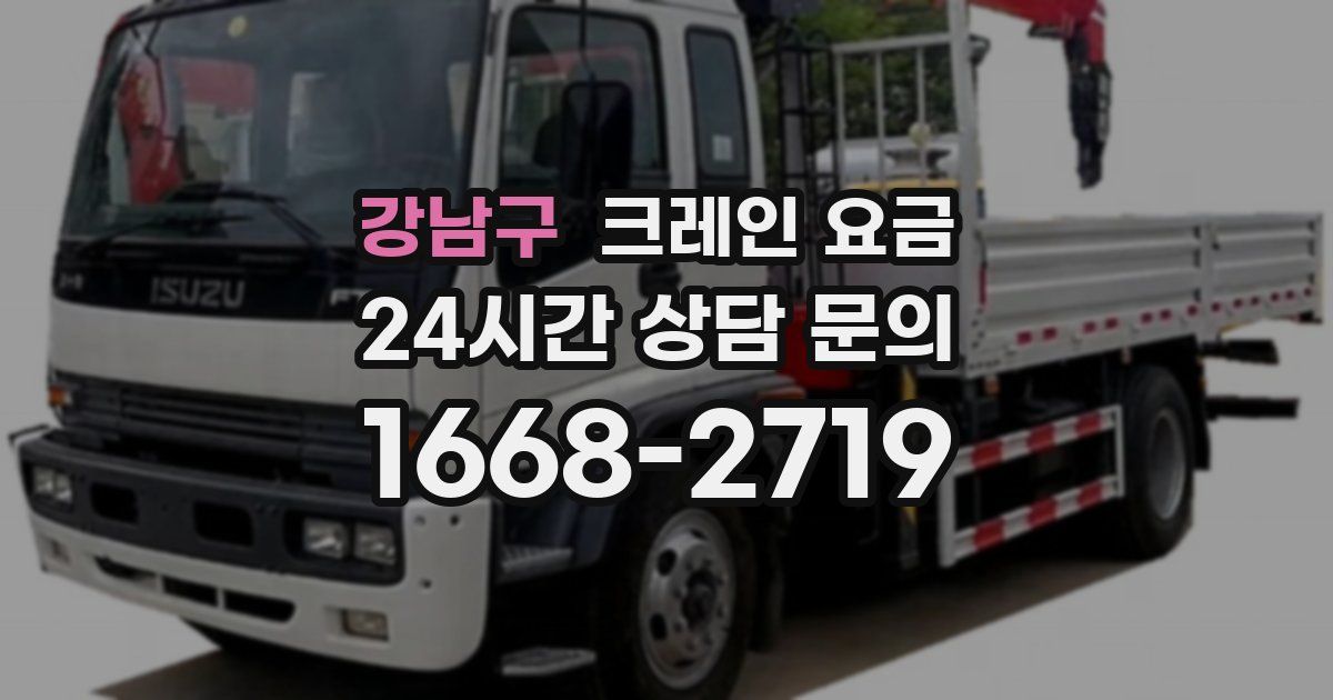 강남구 크레인 요금