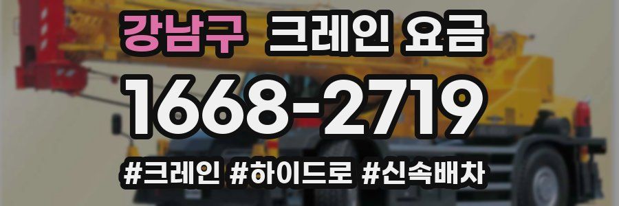 강남구 크레인 요금