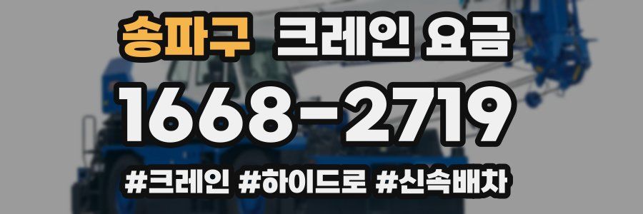 송파구 크레인 요금