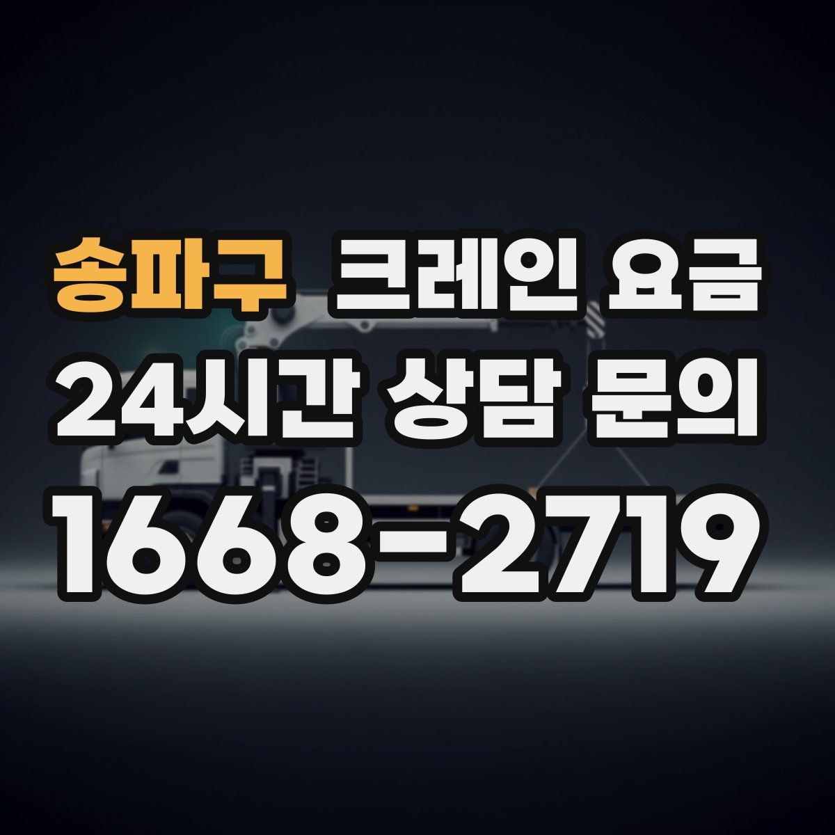 송파구 크레인 요금