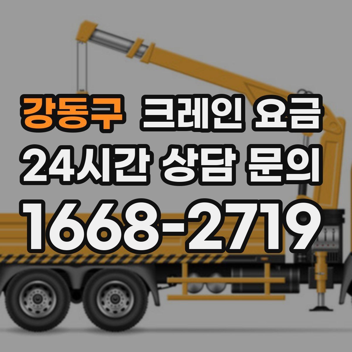 강동구 크레인 요금 비교 시 동일 조건 확인이 중요한 이유