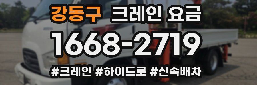 강동구 크레인 요금