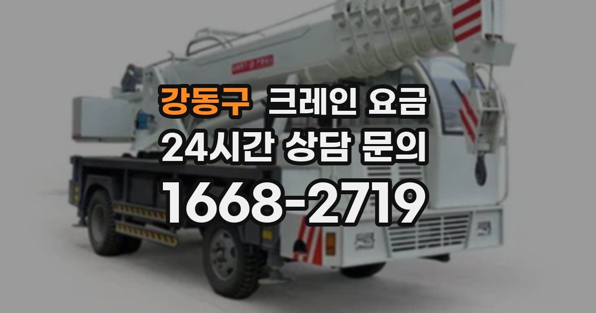 강동구 크레인 요금