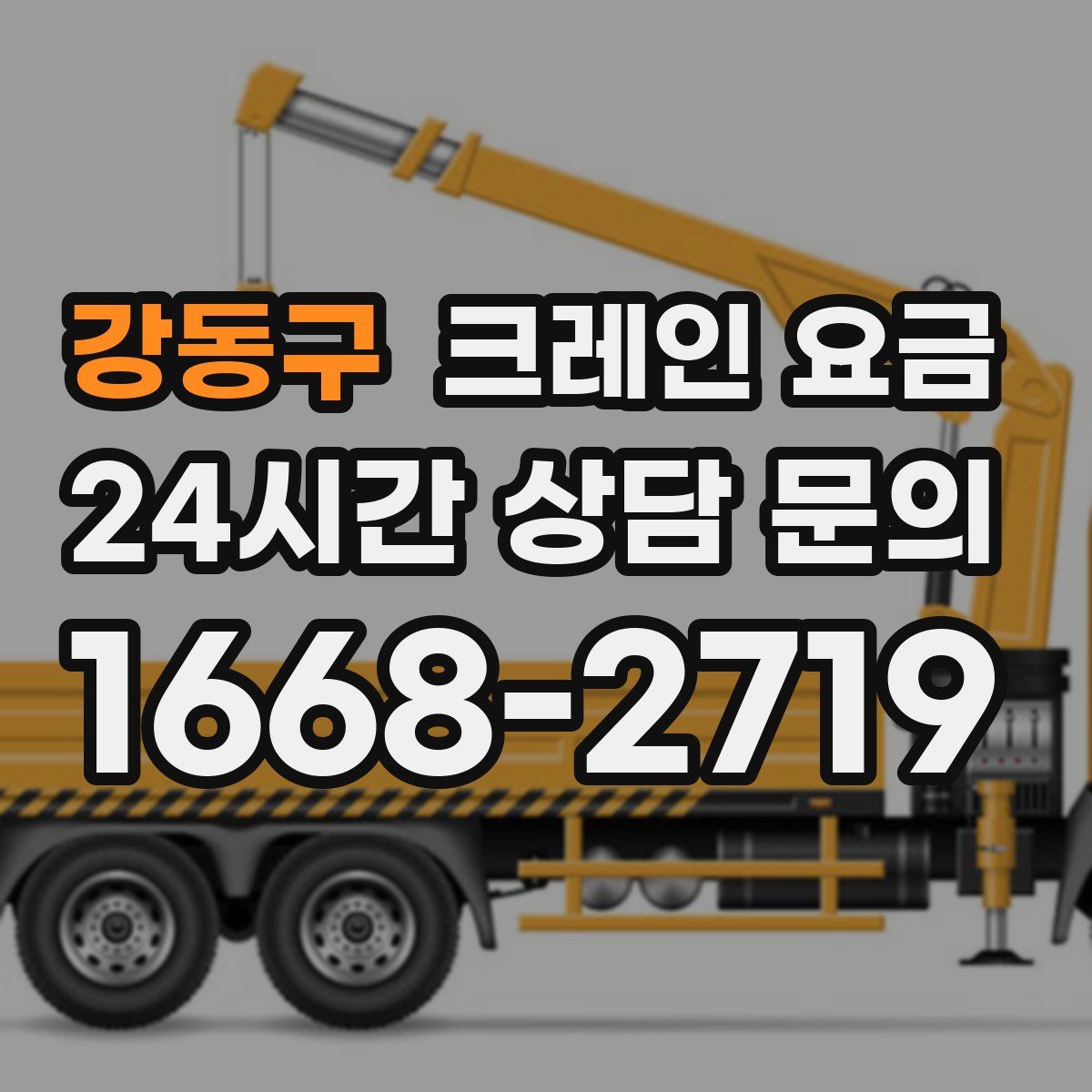 강동구 크레인 요금