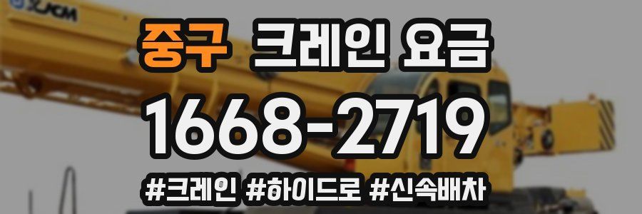 중구 크레인 요금
