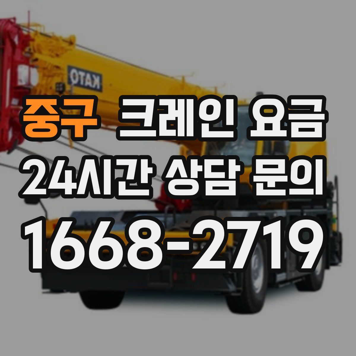 중구 크레인 요금