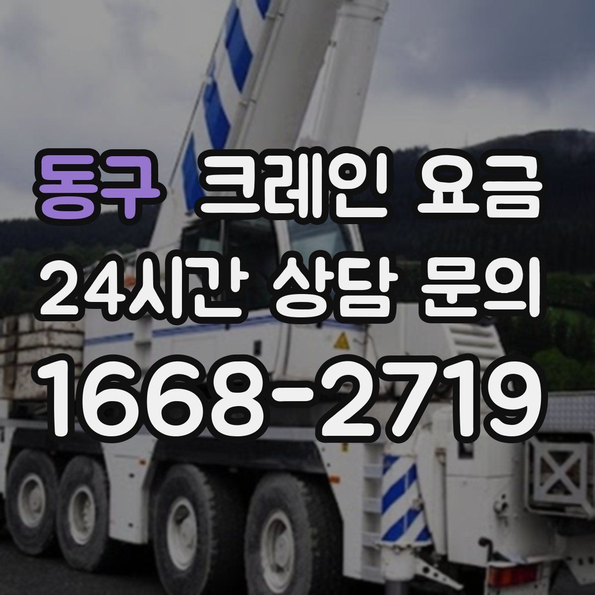 동구 크레인 요금
