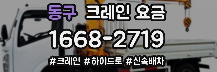 동구 크레인 요금