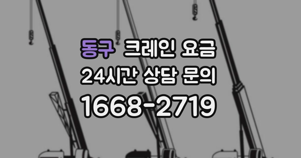 동구 크레인 요금