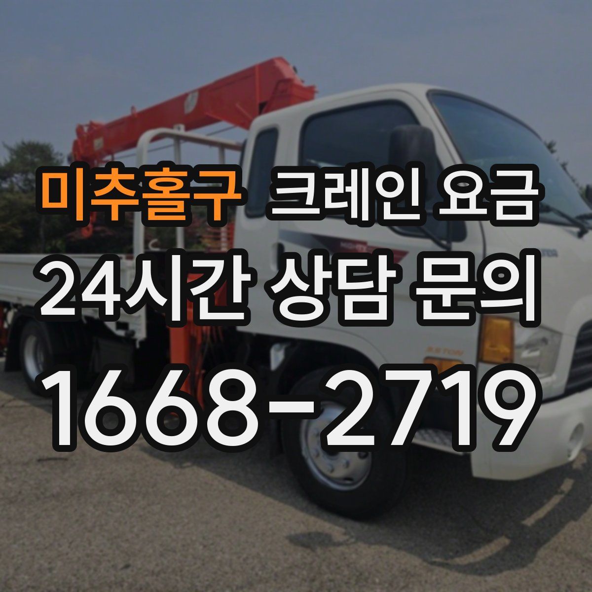 미추홀구 크레인 요금