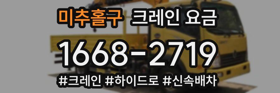 미추홀구 크레인 요금