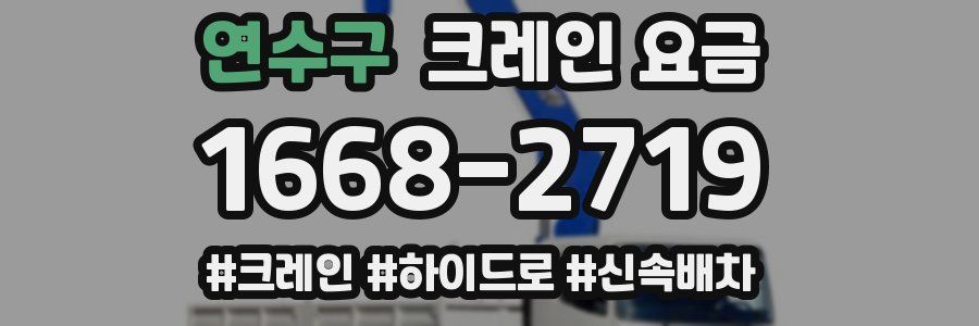 연수구 크레인 요금