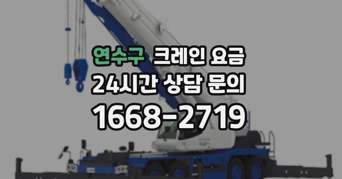 연수구 크레인 요금