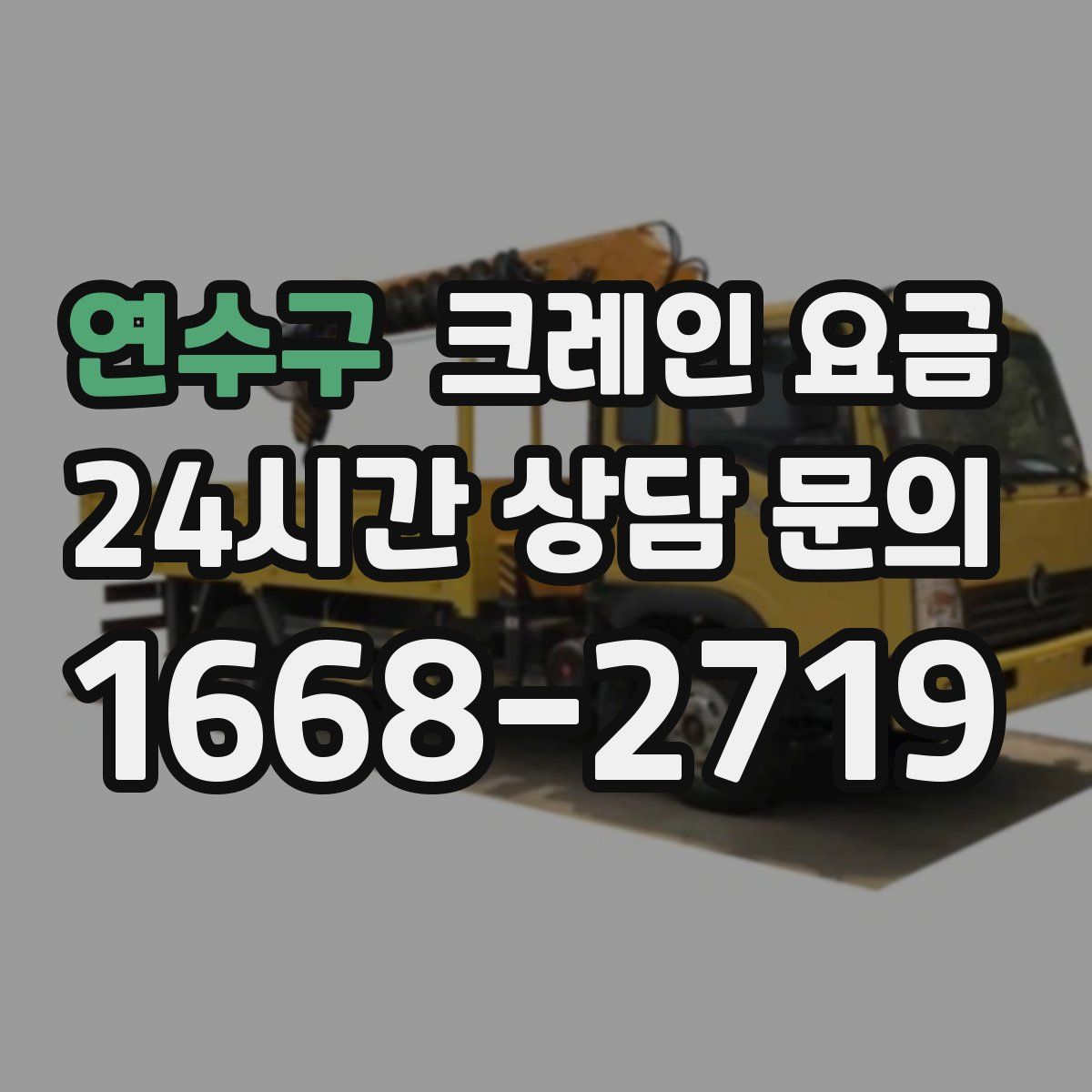 연수구 크레인 요금